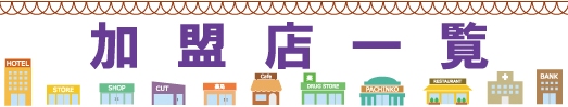 加盟店一覧